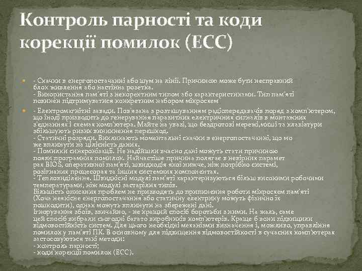 Контроль парності та коди корекції помилок (ECC) - Скачки в енергопостачанні або шум на