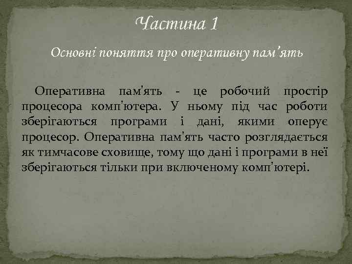 Частина 1 Основні поняття про оперативну пам’ять Оперативна пам'ять - це робочий простір процесора