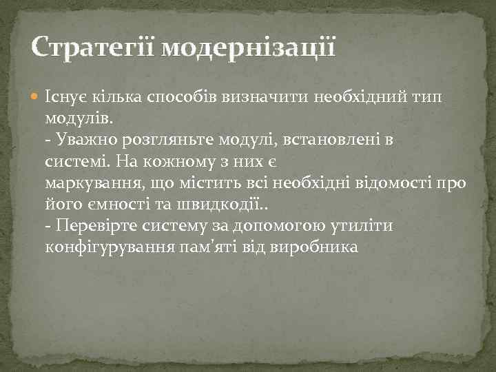 Стратегії модернізації Існує кілька способів визначити необхідний тип модулів. - Уважно розгляньте модулі, встановлені