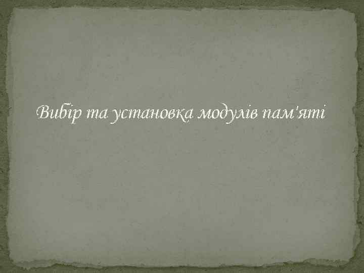 Вибір та установка модулів пам'яті 