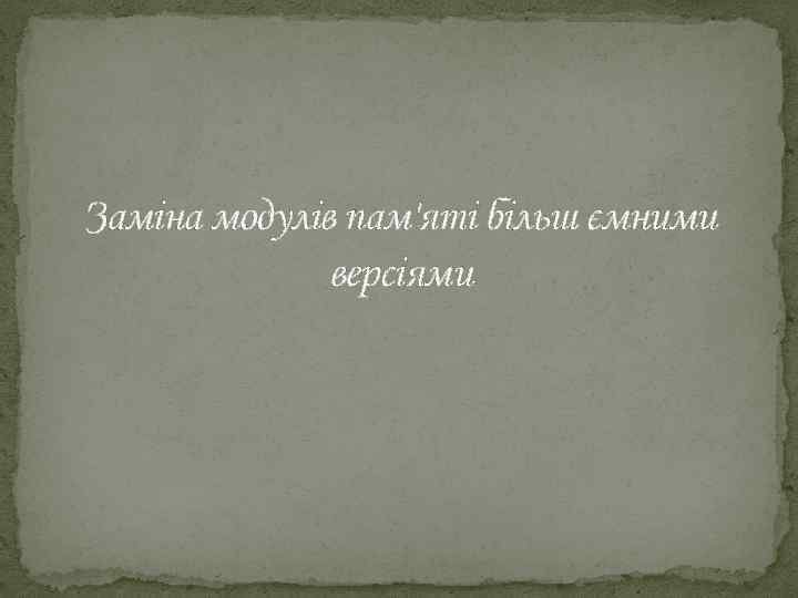 Заміна модулів пам'яті більш ємними версіями 