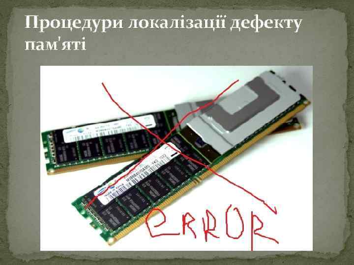 Процедури локалізації дефекту пам'яті 