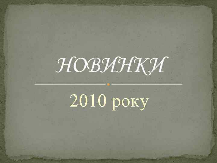 НОВИНКИ 2010 року 