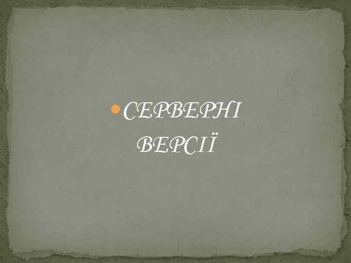  СЕРВЕРНІ ВЕРСІЇ 