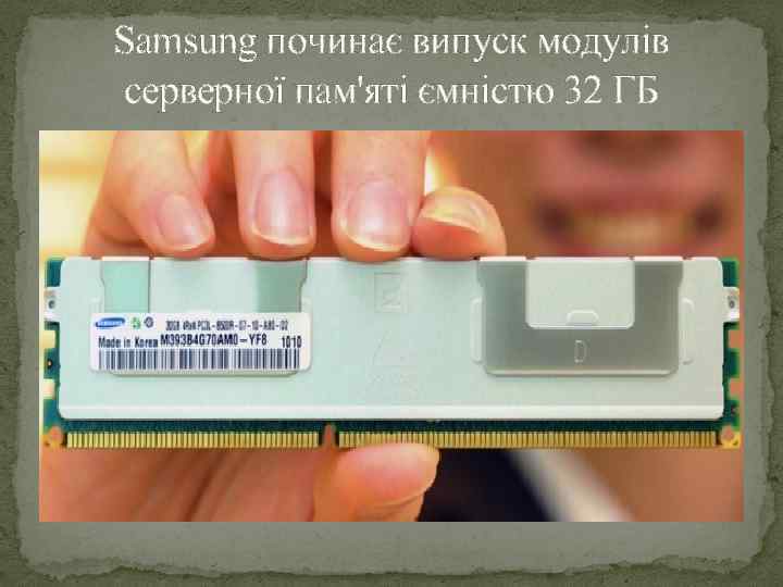 Samsung починає випуск модулів серверної пам'яті ємністю 32 ГБ 