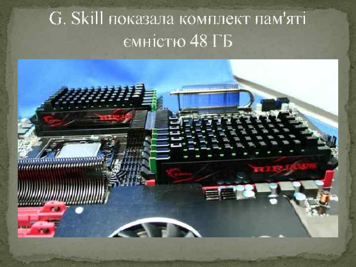 G. Skill показала комплект пам'яті ємністю 48 ГБ 