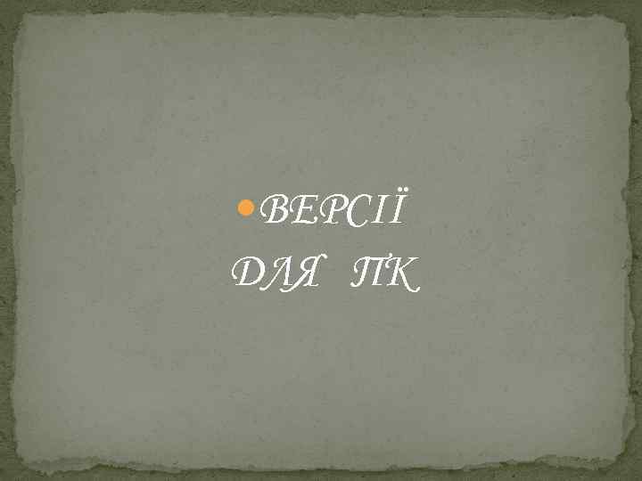  ВЕРСІЇ ДЛЯ ПК 