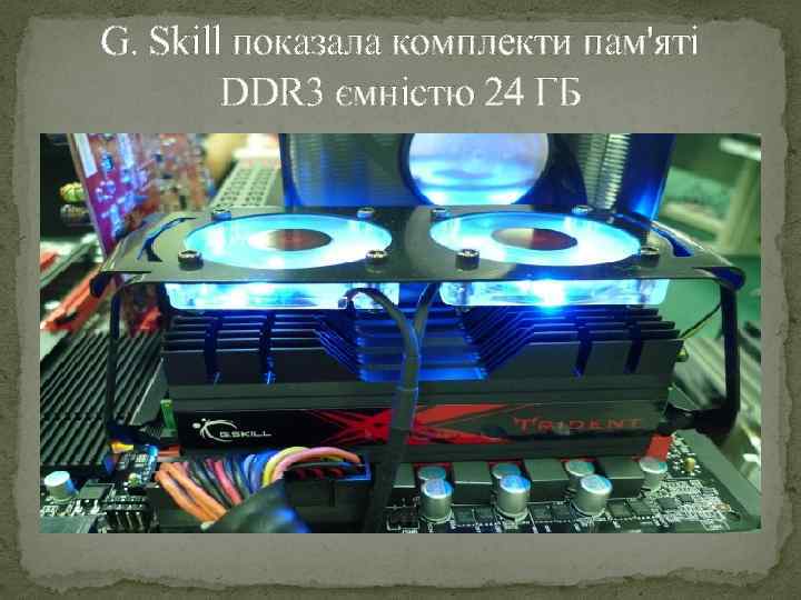 G. Skill показала комплекти пам'яті DDR 3 ємністю 24 ГБ 