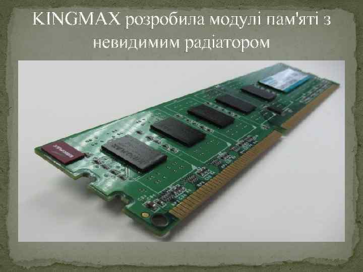 KINGMAX розробила модулі пам'яті з невидимим радіатором 