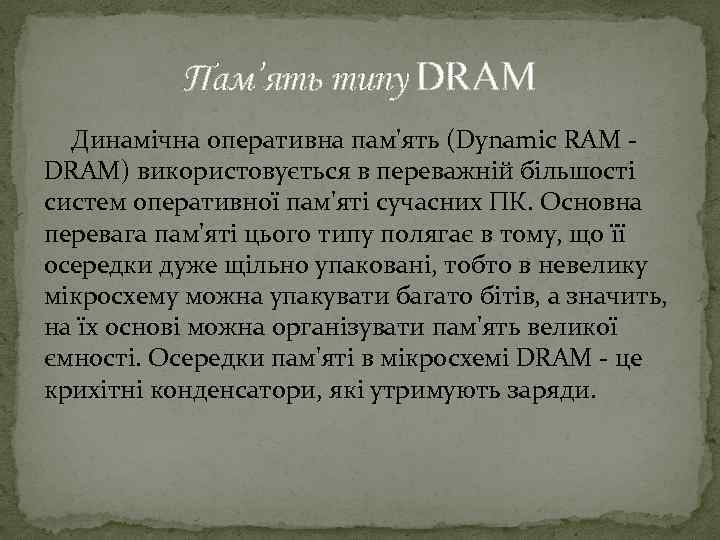 Пам’ять типу DRAM Динамічна оперативна пам'ять (Dynamic RAM - DRAM) використовується в переважній більшості