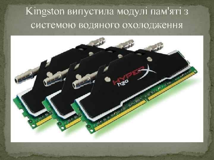 Kingston випустила модулі пам'яті з системою водяного охолодження 