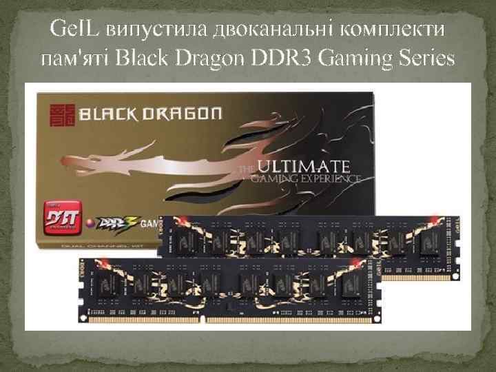 Ge. IL випустила двоканальні комплекти пам'яті Black Dragon DDR 3 Gaming Series 