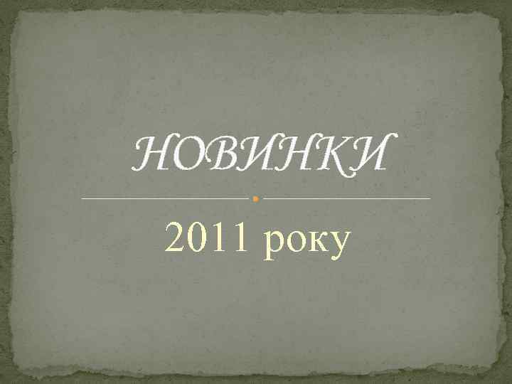 НОВИНКИ 2011 року 