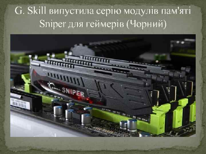 G. Skill випустила серію модулів пам'яті Sniper для геймерів (Чорний) 