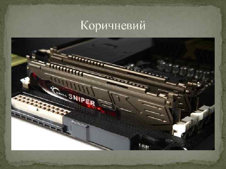 Коричневий 