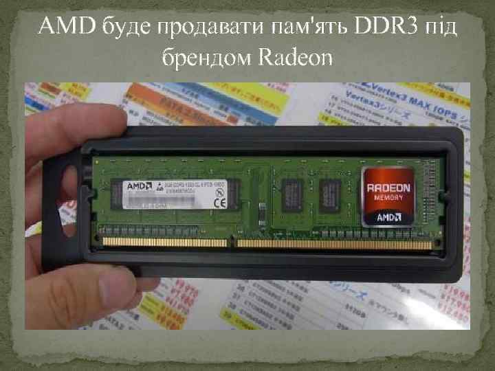 AMD буде продавати пам'ять DDR 3 під брендом Radeon 
