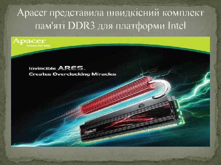 Apacer представила швидкісний комплект пам'яті DDR 3 для платформи Intel 