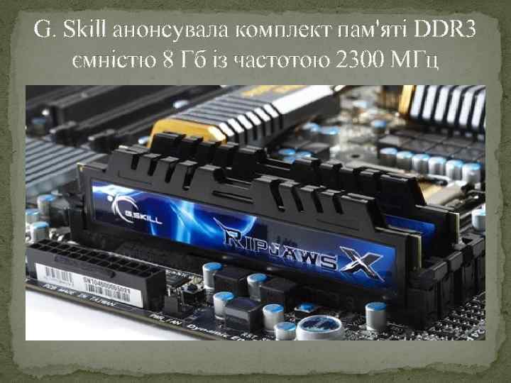 G. Skill анонсувала комплект пам'яті DDR 3 ємністю 8 Гб із частотою 2300 МГц