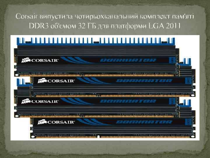 Corsair випустила чотирьохканальний комплект пам'яті DDR 3 об'ємом 32 ГБ для платформи LGA 2011