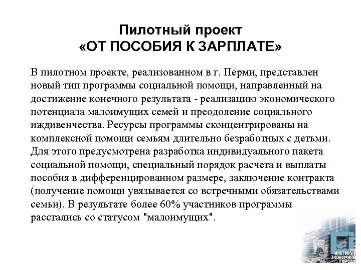 Пилотный проект «ОТ ПОСОБИЯ К ЗАРПЛАТЕ» В пилотном проекте, реализованном в г. Перми, представлен