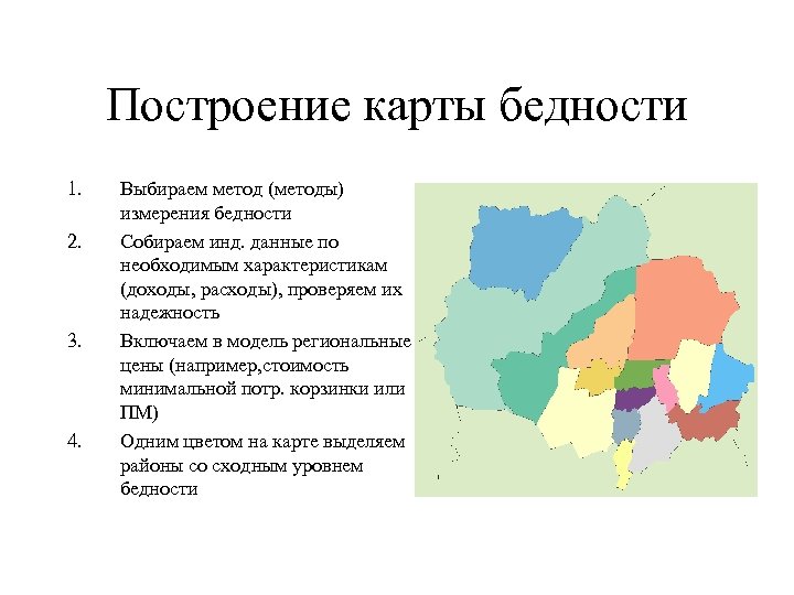 Построение карты бедности 1. 2. 3. 4. Выбираем метод (методы) измерения бедности Собираем инд.