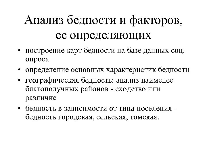 Анализ бедности и факторов, ее определяющих • построение карт бедности на базе данных соц.