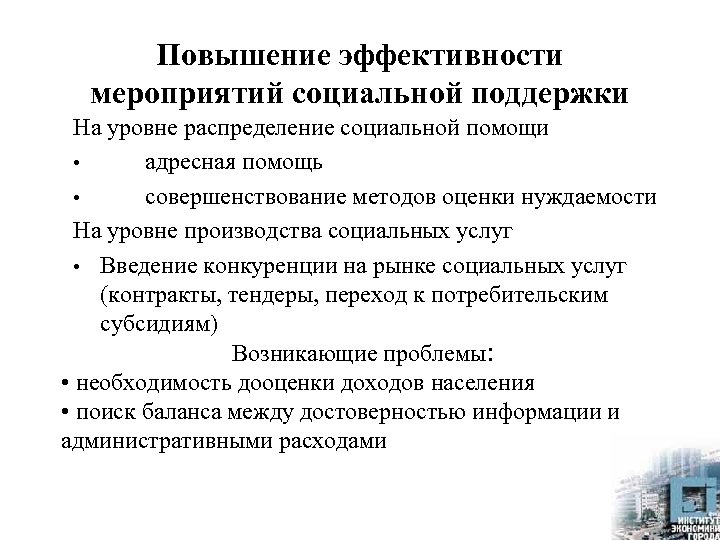 Повышение эффективности мероприятий социальной поддержки На уровне распределение социальной помощи • адресная помощь •