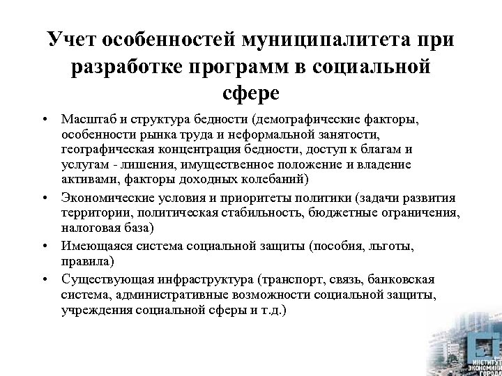 Учет особенностей муниципалитета при разработке программ в социальной сфере • Масштаб и структура бедности