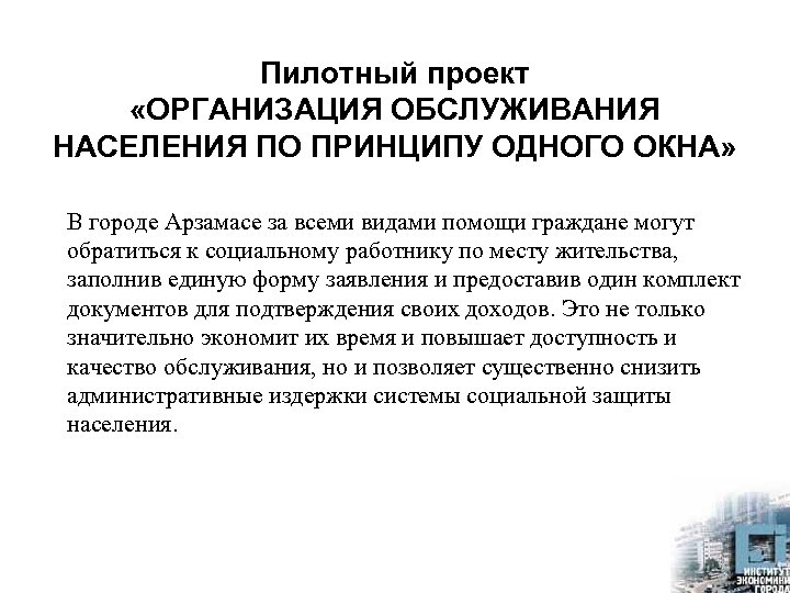 Пилотный проект «ОРГАНИЗАЦИЯ ОБСЛУЖИВАНИЯ НАСЕЛЕНИЯ ПО ПРИНЦИПУ ОДНОГО ОКНА» В городе Арзамасе за всеми