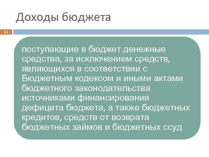 Доходы бюджета 11 поступающие в бюджет денежные средства, за исключением средств, являющихся в соответствии