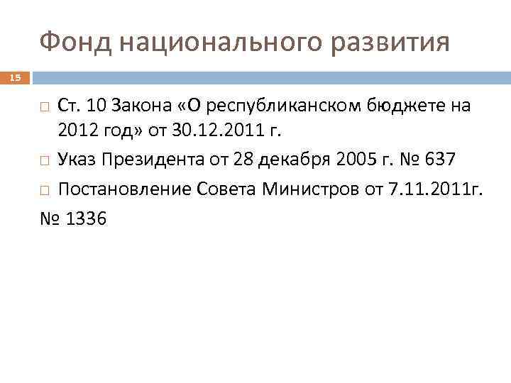 Фонд национального развития 15 Ст. 10 Закона «О республиканском бюджете на 2012 год» от