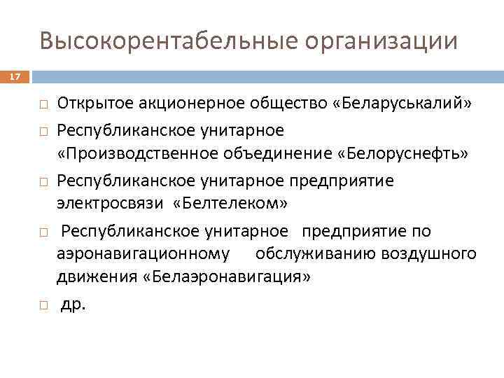 Высокорентабельные организации 17 Открытое акционерное общество «Беларуськалий» Республиканское унитарное «Производственное объединение «Белоруснефть» Республиканское унитарное