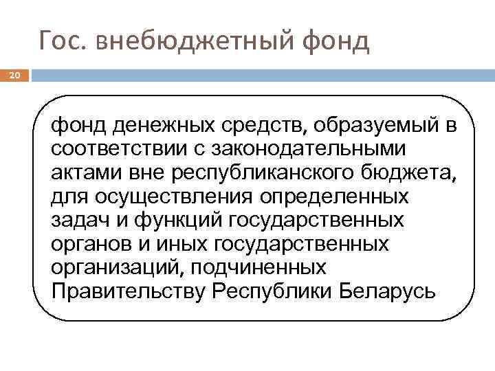 Гос. внебюджетный фонд 20 фонд денежных средств, образуемый в соответствии с законодательными актами вне