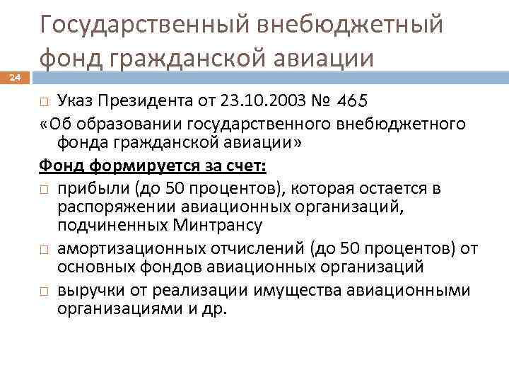 24 Государственный внебюджетный фонд гражданской авиации Указ Президента от 23. 10. 2003 № 465