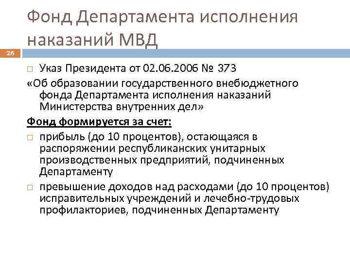 26 Фонд Департамента исполнения наказаний МВД Указ Президента от 02. 06. 2006 № 373