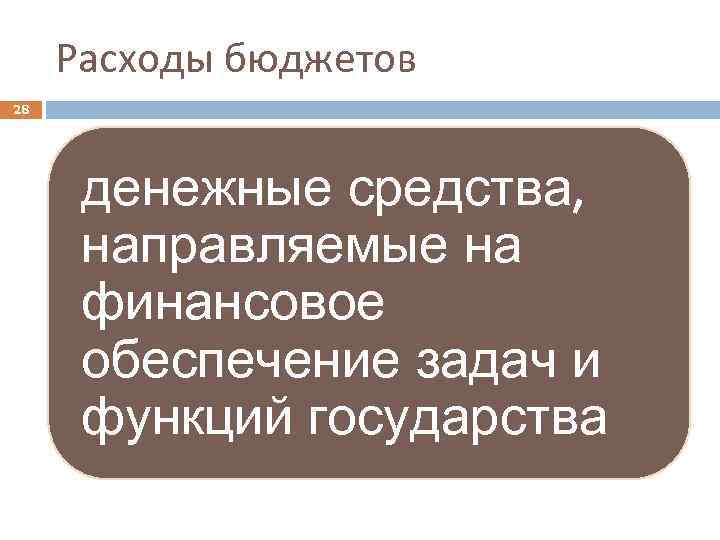 Расходы бюджетов 28 денежные средства, направляемые на финансовое обеспечение задач и функций государства 