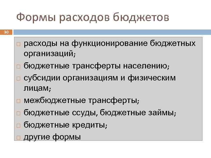 Формы расходов бюджетов 30 расходы на функционирование бюджетных организаций; бюджетные трансферты населению; субсидии организациям