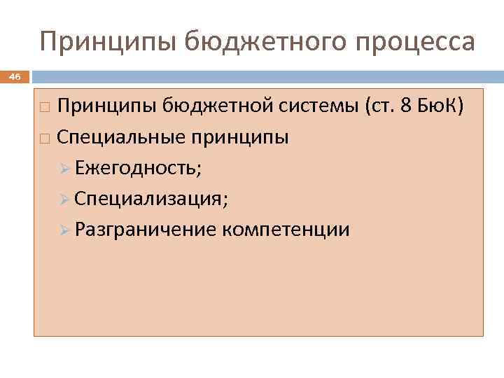 Принципы бюджетного процесса 46 Принципы бюджетной системы (ст. 8 Бю. К) Специальные принципы Ø