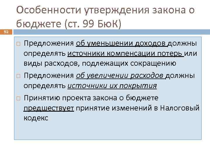 52 Особенности утверждения закона о бюджете (ст. 99 Бю. К) Предложения об уменьшении доходов