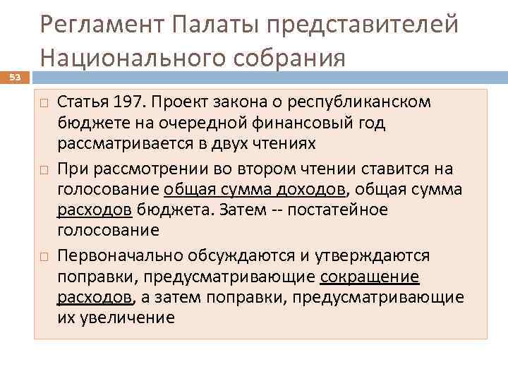 53 Регламент Палаты представителей Национального собрания Статья 197. Проект закона о республиканском бюджете на