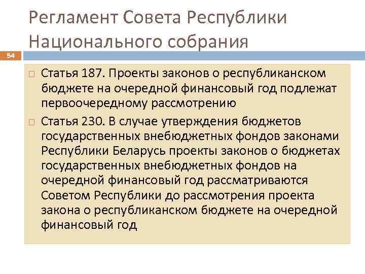 54 Регламент Совета Республики Национального собрания Статья 187. Проекты законов о республиканском бюджете на