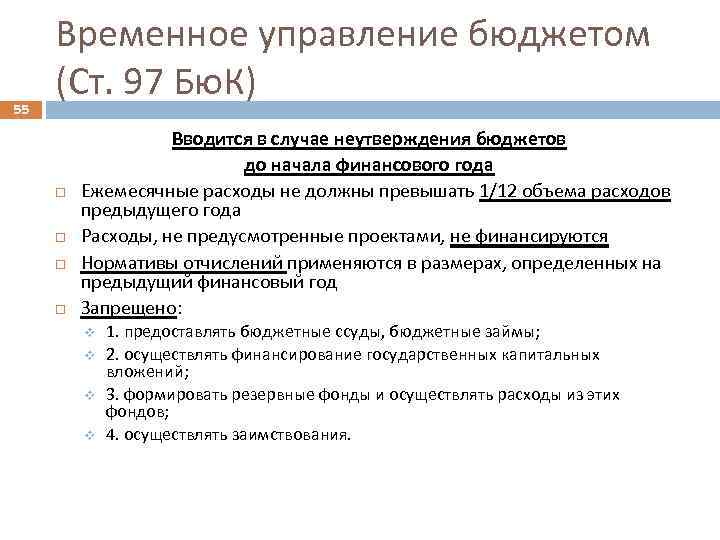 55 Временное управление бюджетом (Ст. 97 Бю. К) Вводится в случае неутверждения бюджетов до