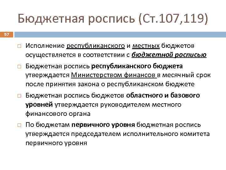 Бюджетная роспись (Ст. 107, 119) 57 Исполнение республиканского и местных бюджетов осуществляется в соответствии