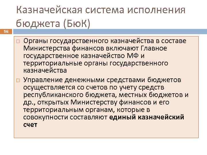 58 Казначейская система исполнения бюджета (Бю. К) Органы государственного казначейства в составе Министерства финансов