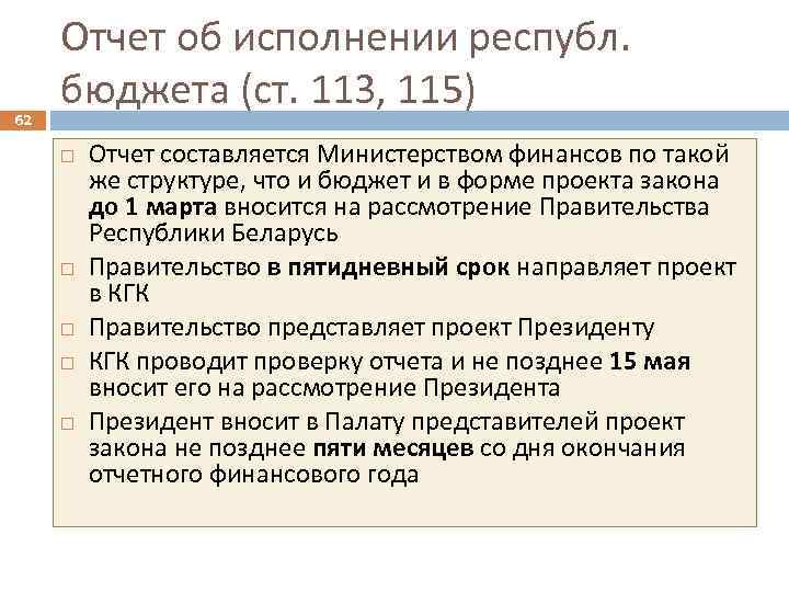 62 Отчет об исполнении республ. бюджета (ст. 113, 115) Отчет составляется Министерством финансов по