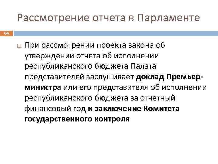 Рассмотрение отчета в Парламенте 64 При рассмотрении проекта закона об утверждении отчета об исполнении