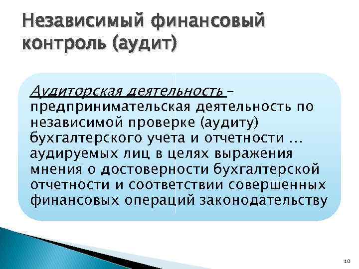 Независимый финансовый контроль (аудит) Аудиторская деятельность – предпринимательская деятельность по независимой проверке (аудиту) бухгалтерского