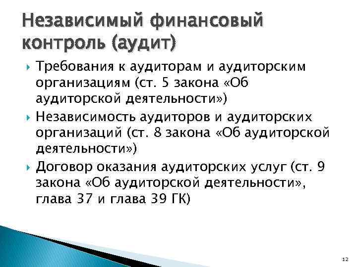 Независимый финансовый контроль (аудит) Требования к аудиторам и аудиторским организациям (ст. 5 закона «Об