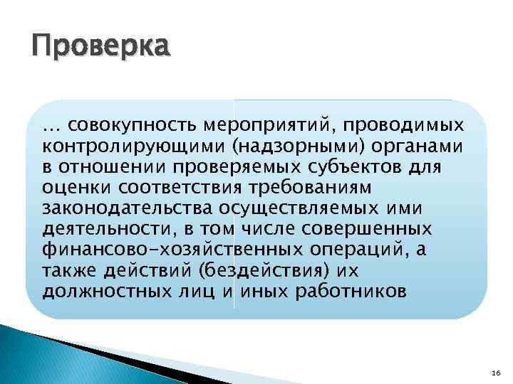 Проверка … совокупность мероприятий, проводимых контролирующими (надзорными) органами в отношении проверяемых субъектов для оценки