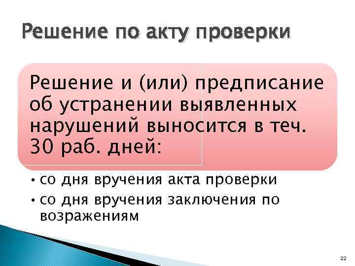 Решение по акту проверки Решение и (или) предписание об устранении выявленных нарушений выносится в